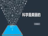 科学是美丽的课件PPT