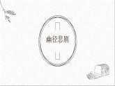 语文版中职语文基础模块上册《幽径悲剧》课件