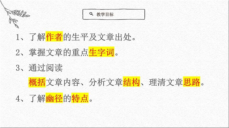 语文版中职语文基础模块上册《幽径悲剧》课件02