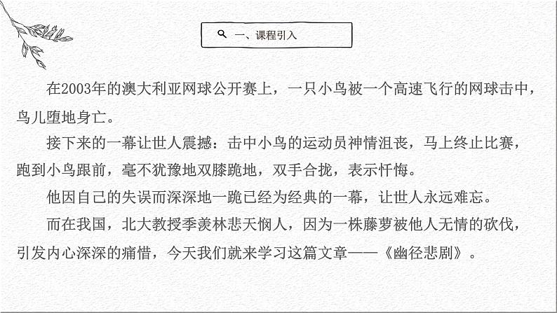 语文版中职语文基础模块上册《幽径悲剧》课件06