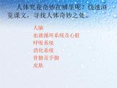 语文版中职语文拓展模块《奇妙的人体》课件