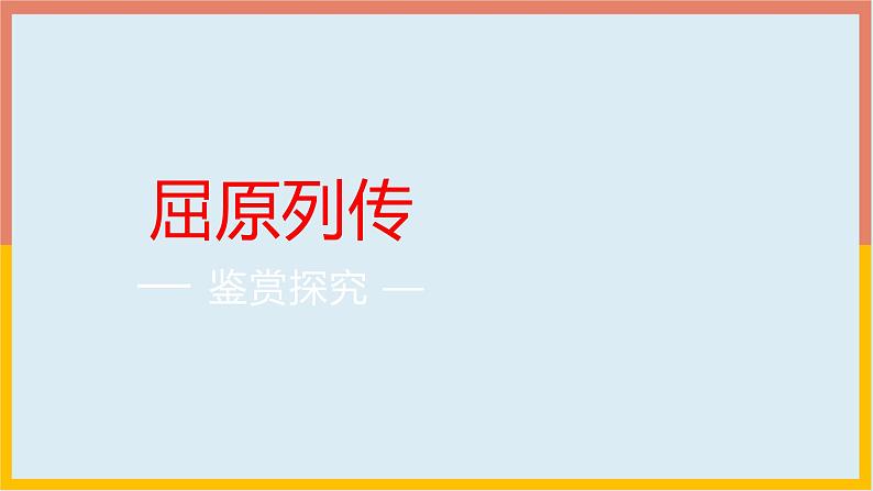 语文版中职语文拓展模块《屈原列传》课件01