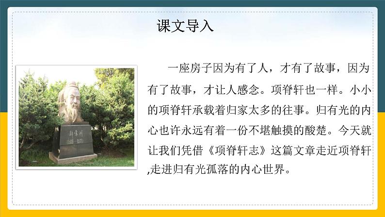 语文版中职语文拓展模块《项脊轩志》课件02