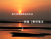 黄河落日   作者：李瑛课件PPT