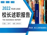 蓝色简约商务学校校长述职报告PPT模板