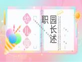 蓝粉色卡通幼儿园园长述职报告PPT模板