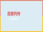 语文版中职语文拓展模块《屈原列传》课件
