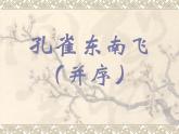 《孔雀东南飞+并序》课件
