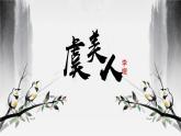 虞美人PPT课件