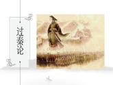 《过秦论》课件