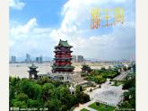 《滕王阁序》课件