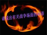 《國殤》課件 高教版中職語文