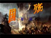 《國殤》課件 高教版中職語文