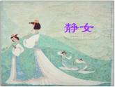 《静女》课件 高教版中职语文基础模块上册