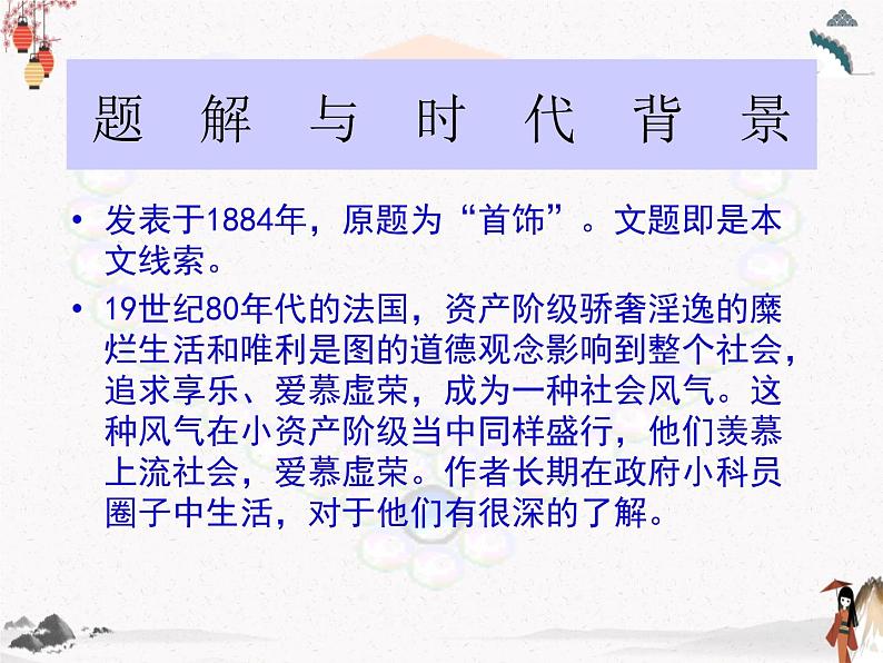 《项链》课件 高教版中职语文基础模块上册03