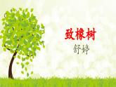 2.1《致橡樹》課件 高教版中職語文基礎(chǔ)模塊上冊(cè)