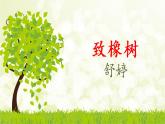 2.1《致橡树》课件 高教版中职语文基础模块上册