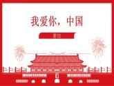 3.1《我爱你中国》 课件 高教版中职语文基础模块上册