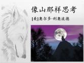 7《像山那樣思考》課件 高教版中職語文基礎(chǔ)模塊上冊