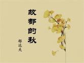 8 《故都的秋》课 人教版中职语文拓展模块课件PPT