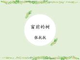 8.《窗前的樹》課件 高教版中職語文基礎(chǔ)模塊上冊