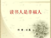 14《读书人是幸福人》课件 高教版中职语文基础模块上册