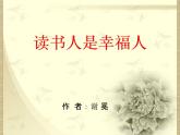 14《读书人是幸福人》课件 高教版中职语文基础模块上册