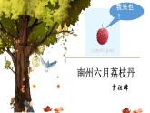《南州六月荔枝丹》課件 高教版中職語文基礎(chǔ)模塊下冊(cè)