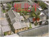 《想北平》课件 高教版中职语文拓展模块