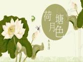《荷塘月色》课件 高教版中职语文基础模块下册