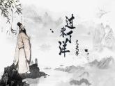 《过零丁洋》课件 人教版中职语文基础模块下册