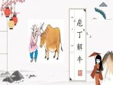 《庖丁解牛》课件 高教版中职语文职业模块工科类