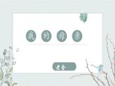 17《 我的母親》課件 高教版中職語文基礎(chǔ)模塊上冊
