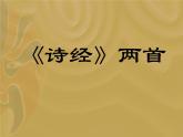 靜女課件ppt  中職語文課件ppt
