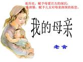 我的母親課件ppt  中職語文課件ppt