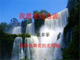 我愿意是急流课件ppt  中职语文课件ppt