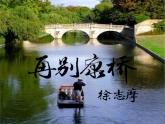 再别康桥课件ppt  中职语文课件ppt
