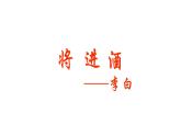 李白诗二首 将进酒 行路难课件ppt  中职语文课件ppt