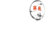 李白诗二首 将进酒 行路难课件ppt  中职语文课件ppt