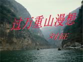 过万重山漫想课件ppt  中职语文课件ppt
