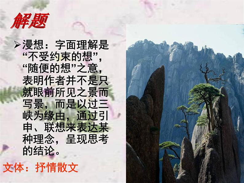 过万重山漫想课件ppt  中职语文课件ppt第3页