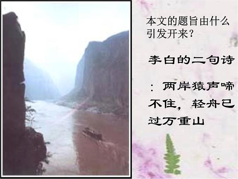 过万重山漫想课件ppt  中职语文课件ppt第4页