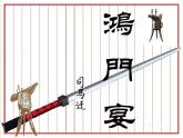 鸿门宴课件ppt  中职语文课件ppt