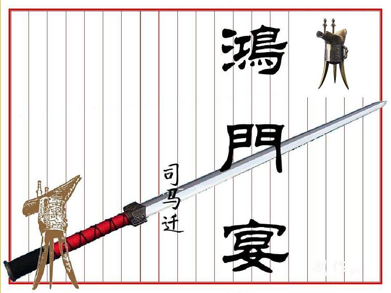 鸿门宴课件ppt  中职语文课件ppt01