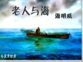 老人與海課件ppt  中職語(yǔ)文課件ppt