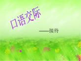 口语交际——接待课件ppt  中职语文课件ppt