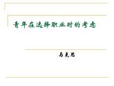 青年在选择职业时的考虑课件ppt  中职语文课件ppt