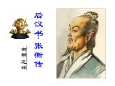 张衡传课件ppt  中职语文课件ppt