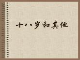 十八岁和其他课件ppt  中职语文课件ppt