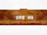 《“探界者”钟扬》课件PPT